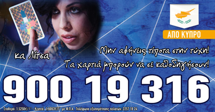 Κύπρος - Αστρολόγοι τηλέφωνα - 90019316